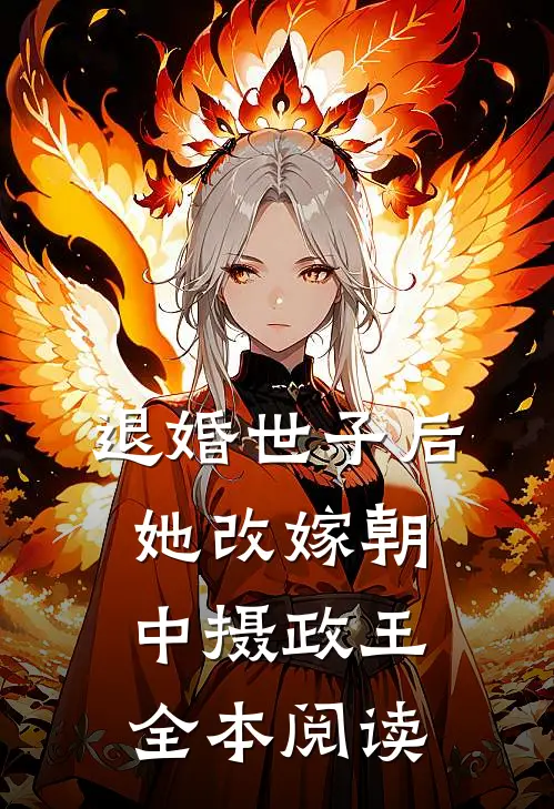 退婚世子后，她改嫁朝中摄政王全本阅读