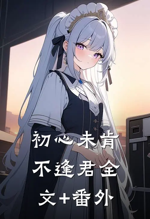 初心未肯不逢君全文+番外
