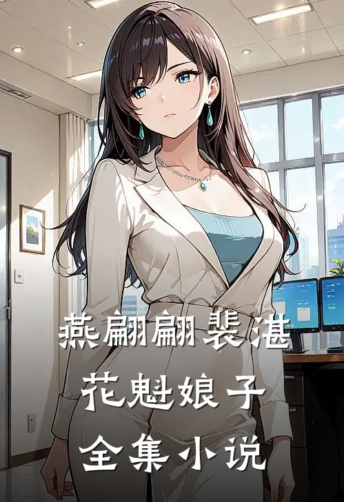 燕翩翩裴湛花魁娘子全集小说