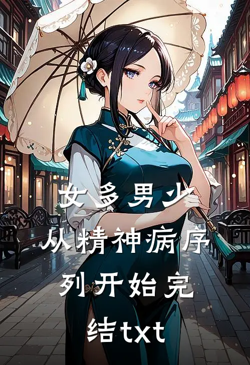 女多男少，从精神病序列开始完结txt