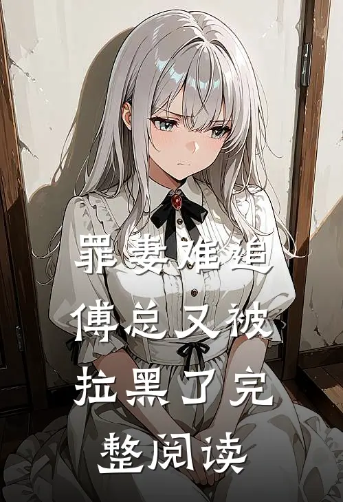 罪妻难追傅总又被拉黑了完整阅读免费