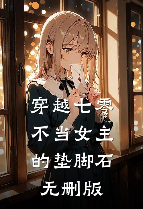 穿越七零：不当女主的垫脚石无删版