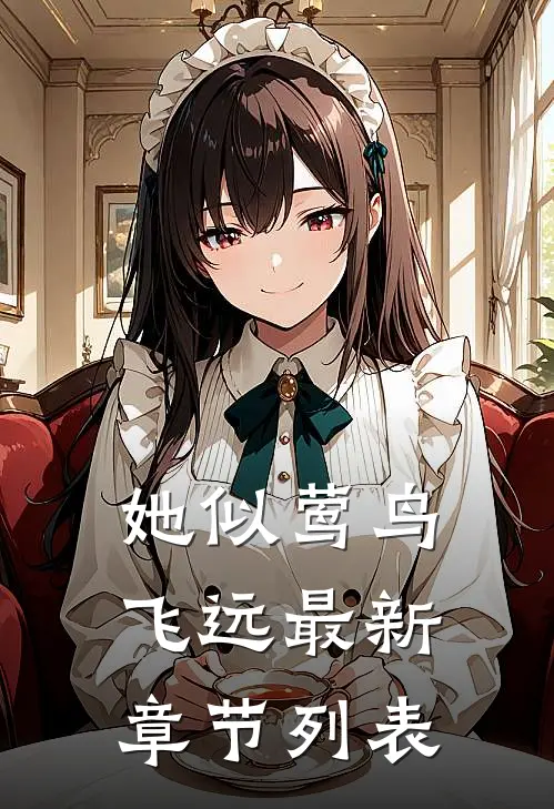 她似莺鸟飞远最新章节列表