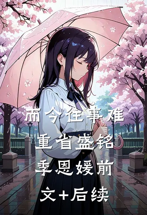 而今往事难重省盛铭季恩媛前文+后续