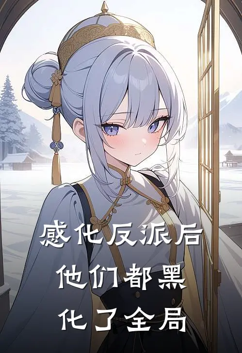 感化反派后，他们都黑化了全局