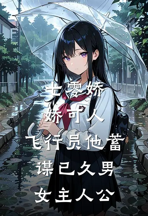 七零娇娇可人，飞行员他蓄谋已久男女主人公