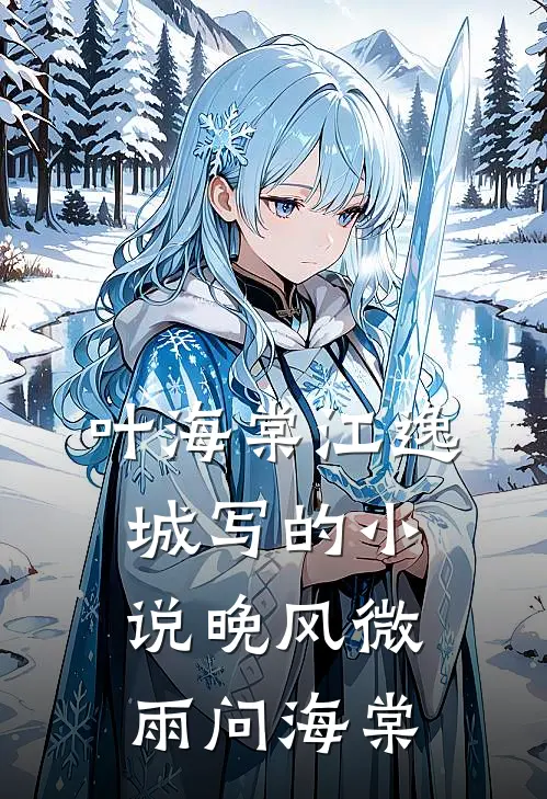 叶海棠江逸城写的小说晚风微雨问海棠