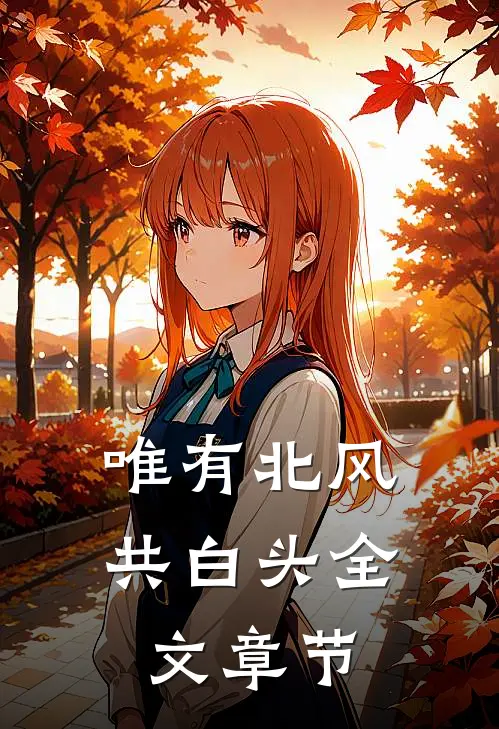 唯有北风共白头全文章节