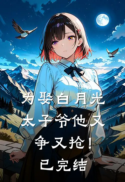 为娶白月光,太子爷他又争又抢!已完结了吗