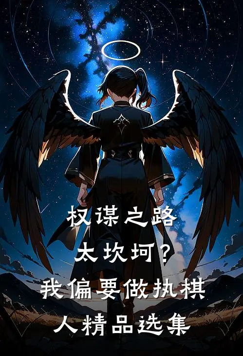 权谋之路太坎坷？我偏要做执棋人精品选集