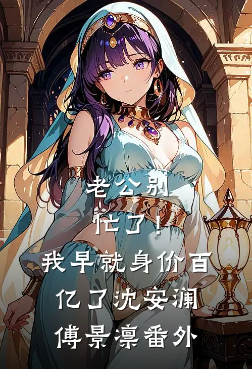 老公别忙了！我早就身价百亿了沈安澜傅景凛番外
