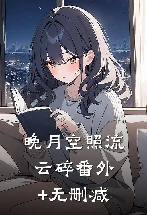 晚月空照流云碎番外+无删减