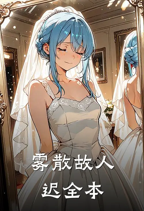 雾散故人迟全本