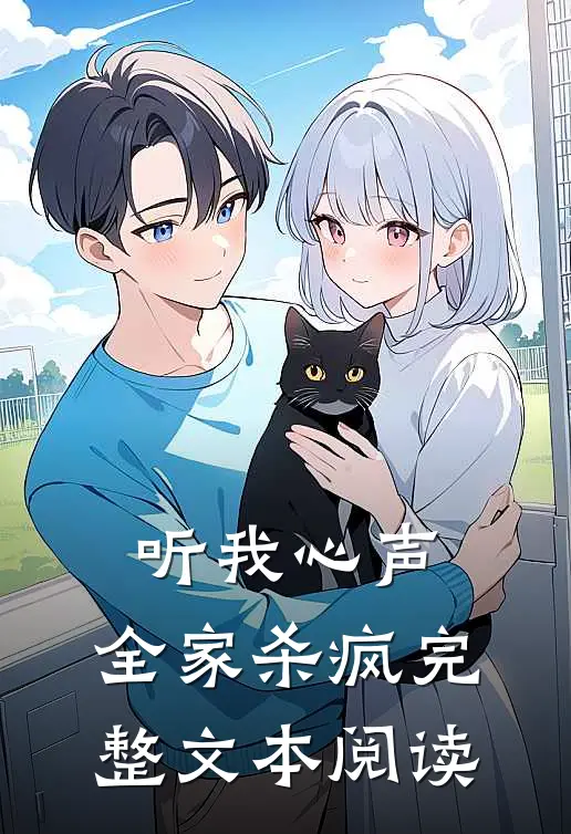 听我心声，全家杀疯完整文本阅读