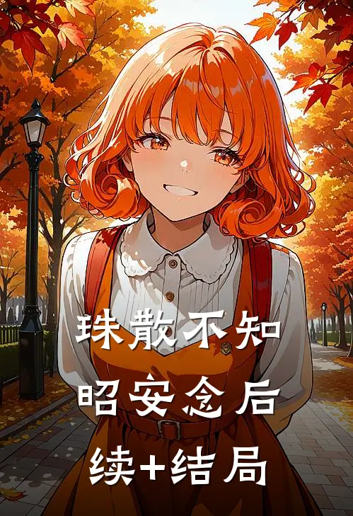 珠散不知昭安念后续+结局