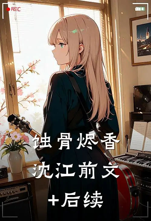 《蚀骨烬香》沈江前文+后续