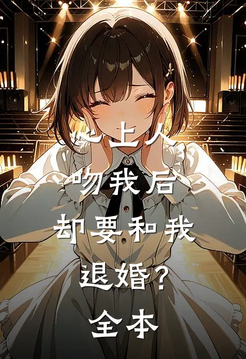 心上人吻我后,却要和我退婚?全本