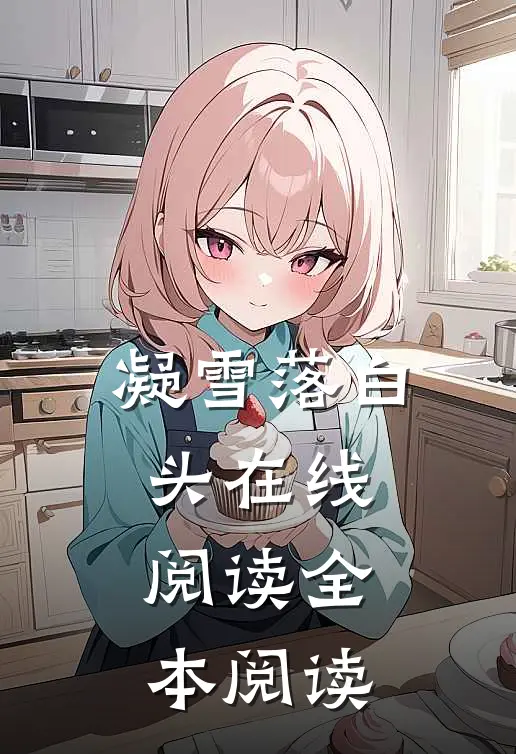 凝雪落白头在线阅读全本阅读