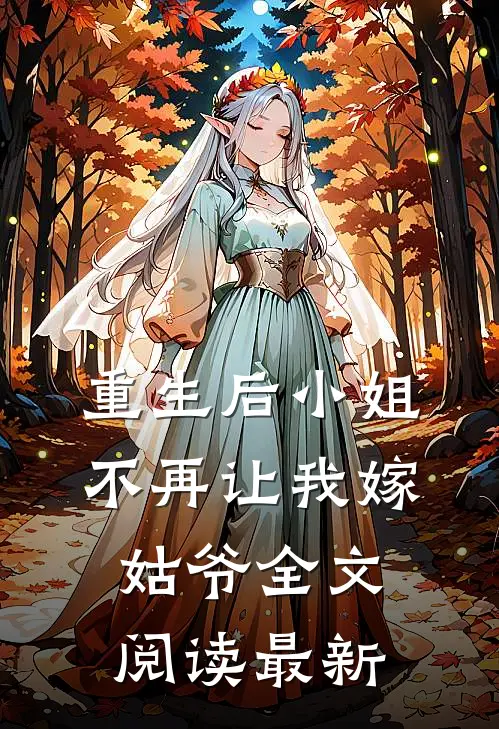 重生后小姐不再让我嫁姑爷全文阅读最新