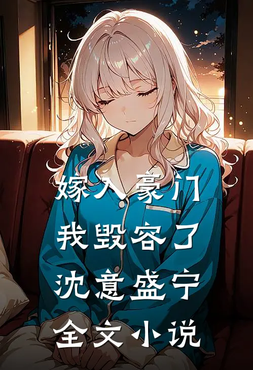 嫁入豪门我毁容了沈意盛宁全文小说
