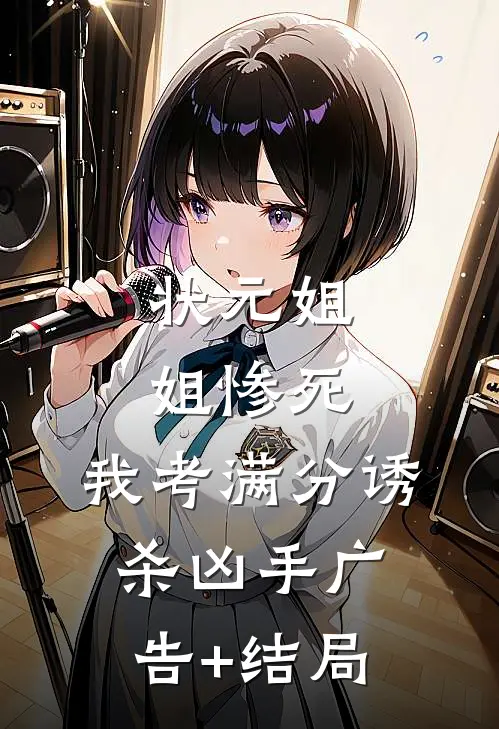 状元姐姐惨死，我考满分诱杀凶手广告+结局