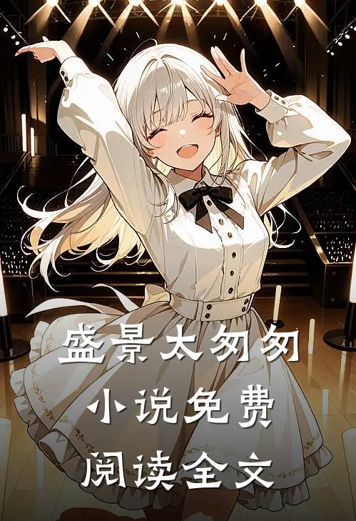 盛景太匆匆小说免费阅读全文