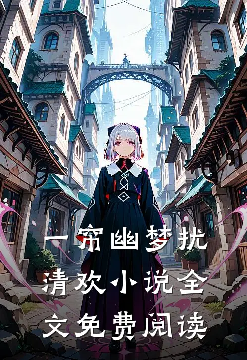 一帘幽梦扰清欢小说全文免费阅读