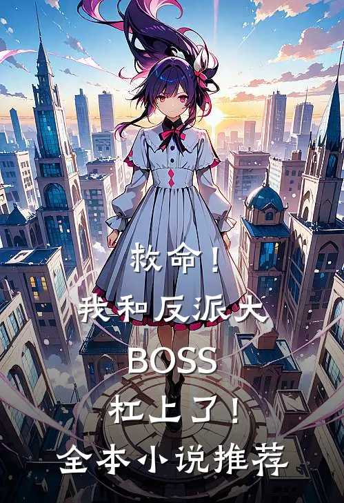 救命！我和反派大BOSS杠上了！全本小说推荐