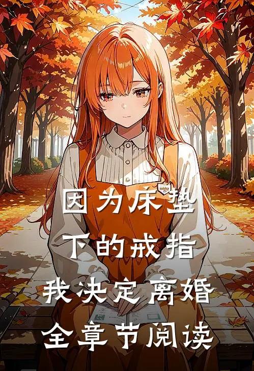 因为床垫下的戒指，我决定离婚全章节阅读