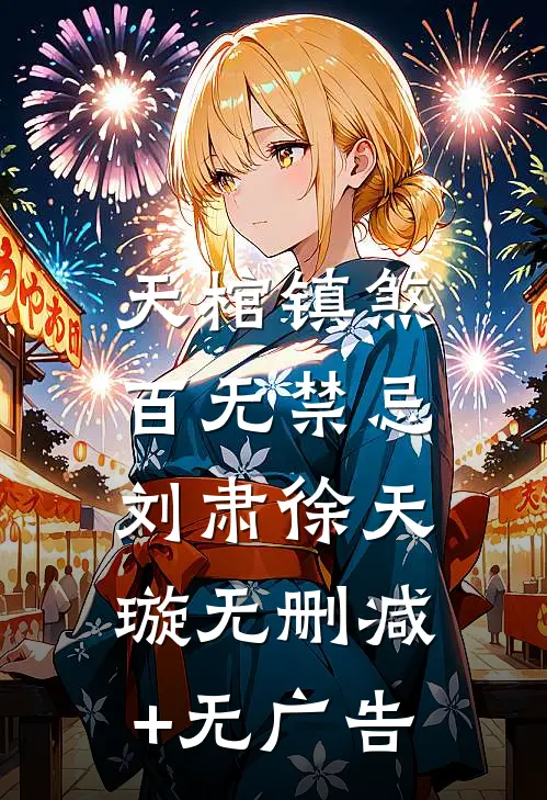 天棺镇煞，百无禁忌刘肃徐天璇无删减+无广告