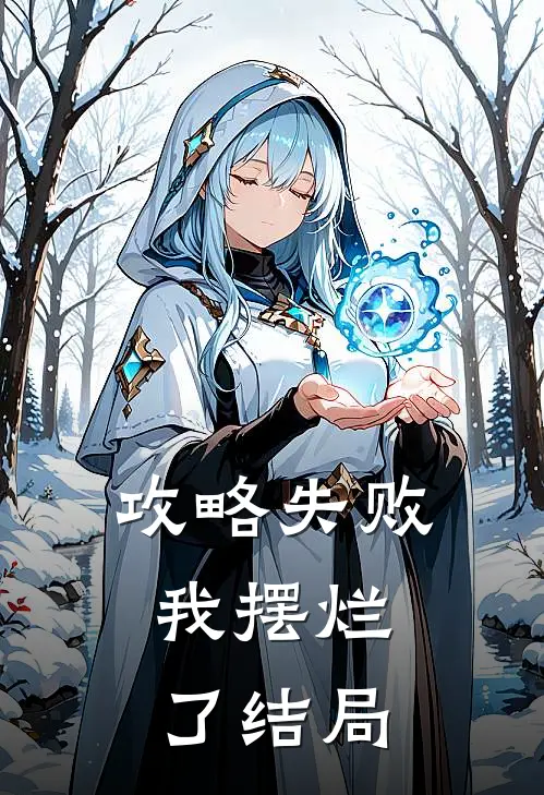 攻略失败，我摆烂了结局