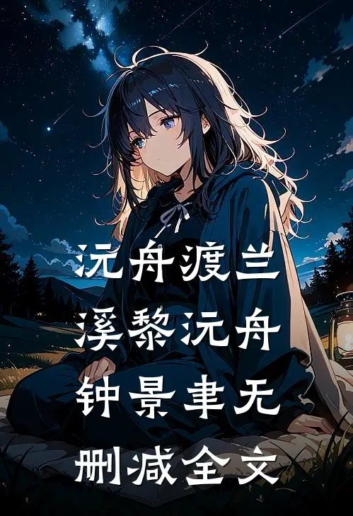 沅舟渡兰溪黎沅舟钟景聿无删减全文