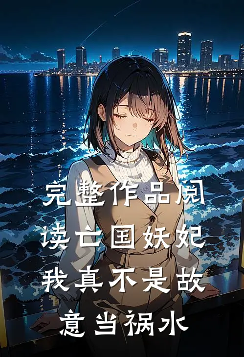 完整作品阅读亡国妖妃，我真不是故意当祸水