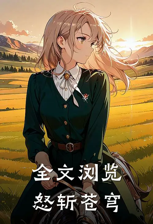 全文浏览怒斩苍穹