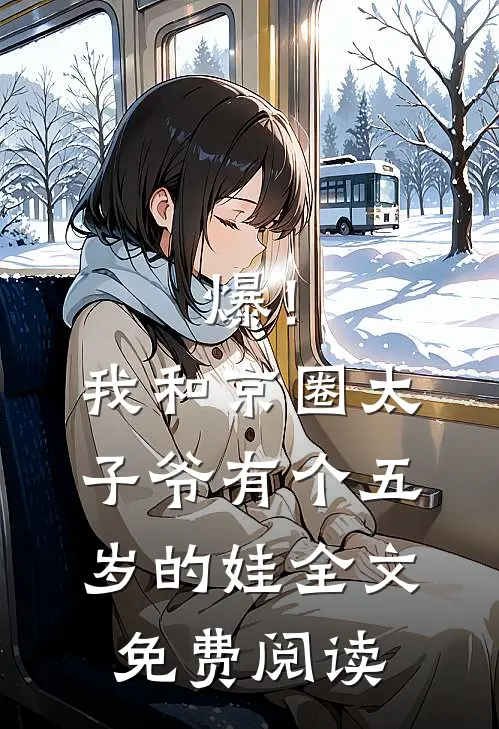 爆！我和京圈太子爷有个五岁的娃全文免费阅读
