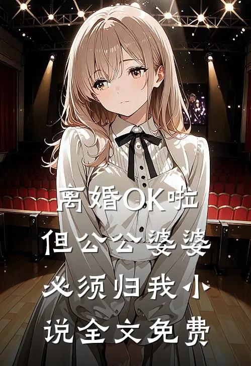 离婚OK啦，但公公婆婆必须归我小说全文免费