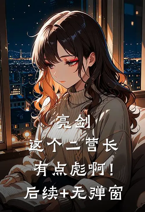 亮剑：这个二营长有点彪啊！后续+无弹窗