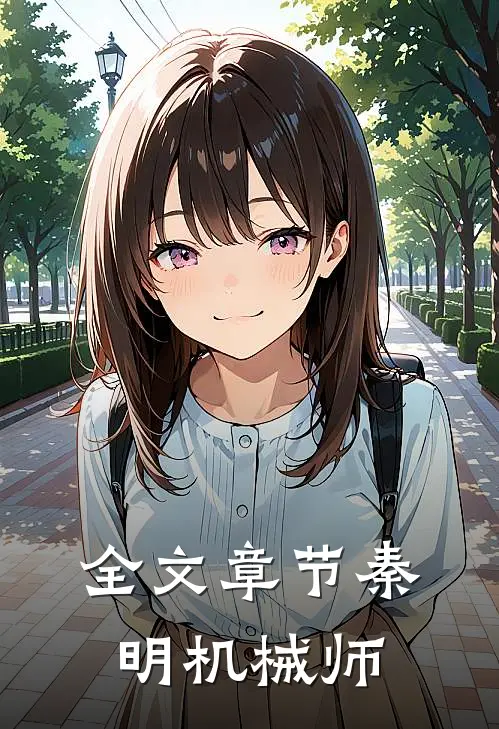 全文章节秦明机械师
