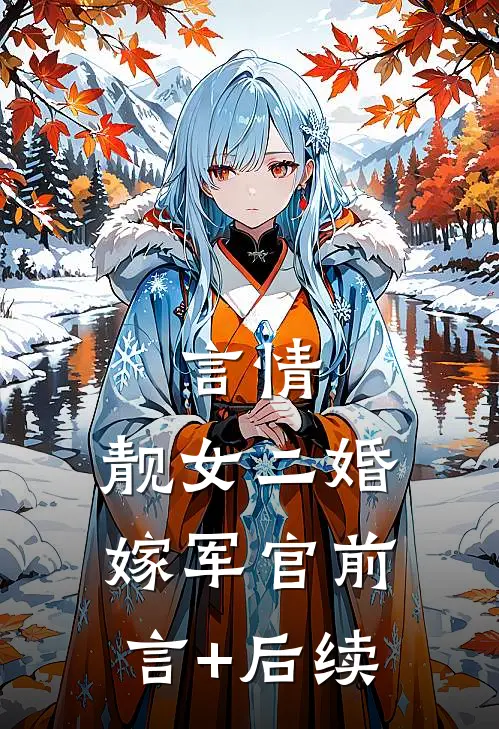 言情：靓女二婚嫁军官前言+后续