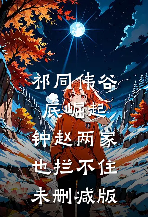 祁同伟谷底崛起，钟赵两家也拦不住未删减版