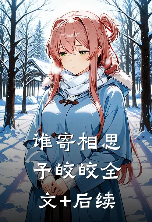谁寄相思予皎皎全文+后续