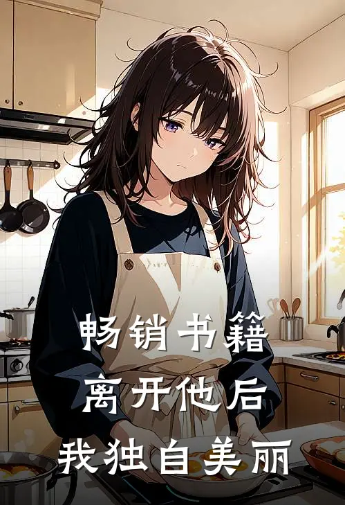 畅销书籍离开他后，我独自美丽