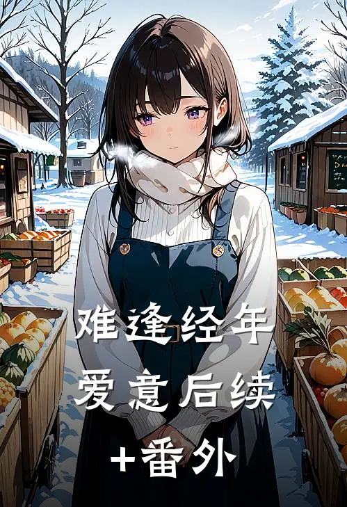 难逢经年爱意后续+番外