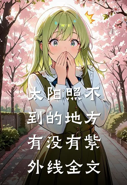 太阳照不到的地方有没有紫外线全文