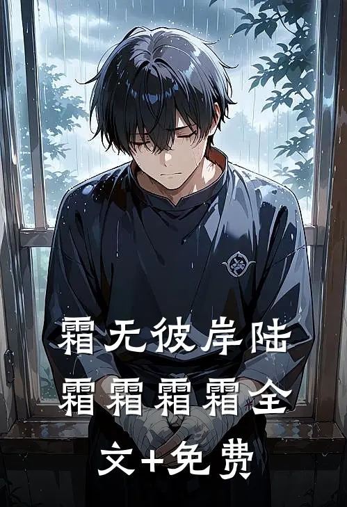 霜无彼岸陆霜霜霜霜全文+免费