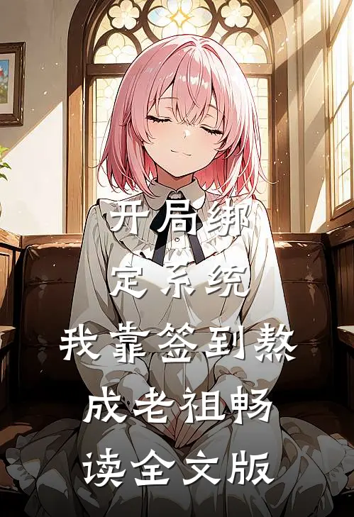 开局绑定系统：我靠签到熬成老祖畅读全文版