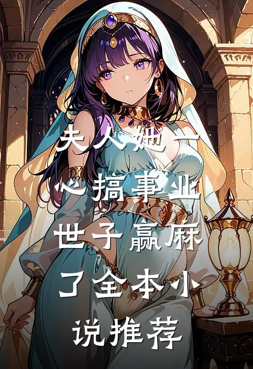 夫人她一心搞事业，世子赢麻了全本小说推荐
