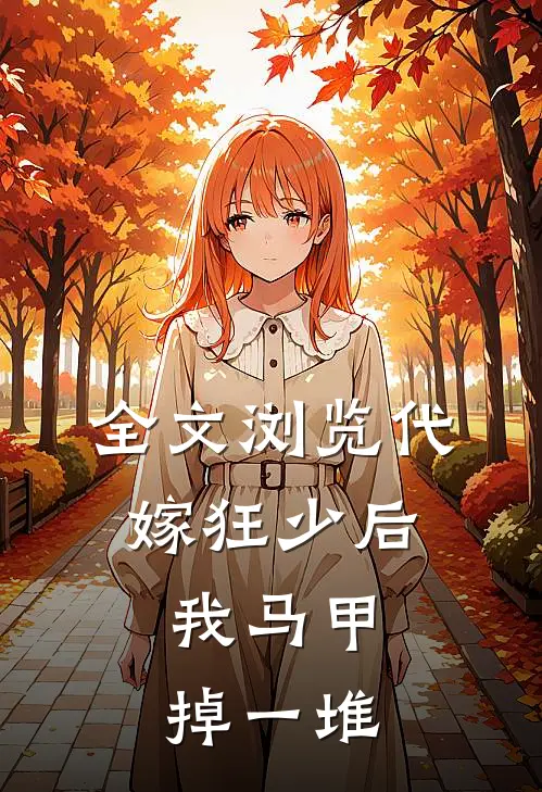 全文浏览代嫁狂少后，我马甲掉一堆