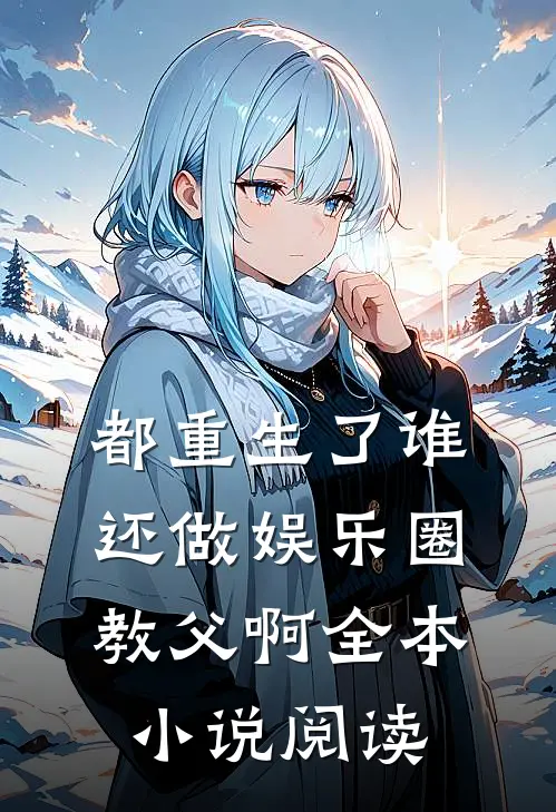 都重生了谁还做娱乐圈教父啊全本小说阅读