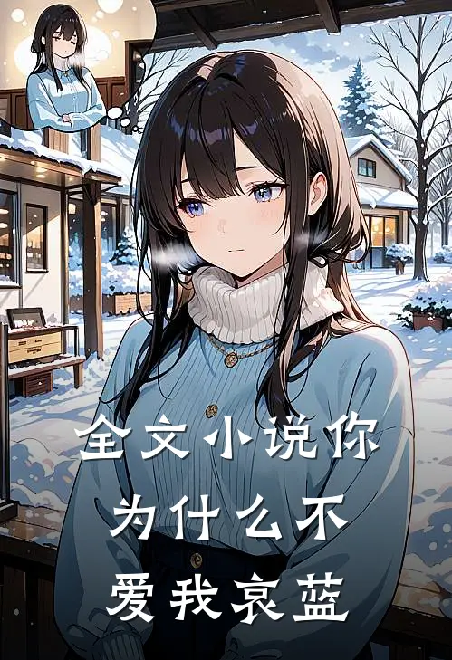 全文小说你为什么不爱我 哀蓝